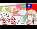 飛行機に乗る前にメーデーの話をするのやめない？ -チェビグローサLite#2