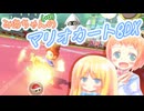 【マリオカート8DX】みあちゃん(+α)カートその24【COEIROINK実況】