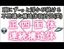 20240311_【本邦初？多分世界初（笑）LIVE】ずーっと頭から離れないある設計図のお話。恐らくは正四面体連続構造体と思われる。これを作ったからといって、一体何が起こると言うのだろうか⁉︎とりあえず公開。
