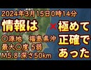 20240315_【起きてしまった！】2024年3月15日0時14分○源地、福島県沖、最大○度5弱、M5.8、深さ50km《あの情報は、極めて正確であった事が証明された》