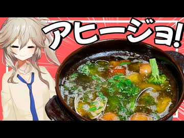 【料理】熱々アヒージョと合法サングリアで優勝していく動画【VOICEVOX春日部つむぎ】