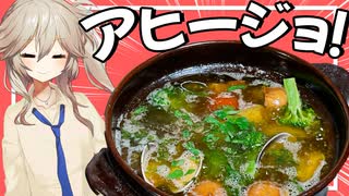 【料理】熱々アヒージョと合法サングリアで優勝していく動画【VOICEVOX春日部つむぎ】