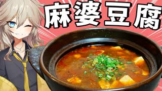 【料理】辛〜い麻婆豆腐で暑さをぶっ飛ばせ！【VOICEVOX春日部つむぎ】
