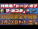20240319_【あの方は3.22に能登空中視察！】（仮称）作戦名_「ドーン・オブ・ザ・ヨコタ」⇦3.22やりすぎ都市●イ云説Mr.団結氏「DNAは嘘つかないから」
