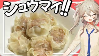 【料理】蒸したてのシュウマイとビールで優勝するだけの動画【VOICEVOX春日部つむぎ】