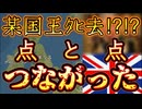 20240318_【驚愕緊急ライブ！】某国の国王ﾀﾋ去？？？？？？！つながってしまった点to点!!!これでは『あの方』のN半島視察が決まらなかった訳だ。