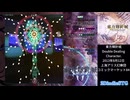 【Touhou14】東方輝針城 ~ Double Dealing Character  { Easy 全装備 1CC }