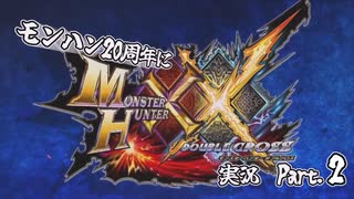 【ゆっくり実況】オーパーツがゆくXX狩猟記 part2【MHXX】