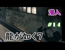 【ネタバレあり】龍が如く7 実況なしプレイ動画 #14
