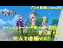 【原神・ゆっくり実況】Part342～イベントストーリー『華々しき流年』第三幕 その1 『犯人を逮捕せよ！』