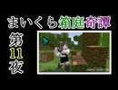 【Minecraft】まいくら箱庭奇譚 第11夜【voicevox実況】