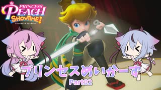 【プリンセスピーチ Showtime!】プリンセスめいかーず Part02【ガイノイドTalk実況】