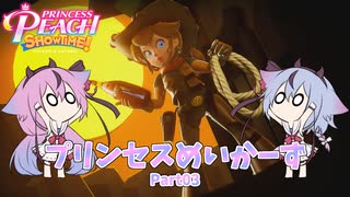 【プリンセスピーチ Showtime!】プリンセスめいかーず Part03【ガイノイドTalk実況】