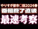 20240322_《やりすぎ都市イ云説2024春19時25分OA》番組終了直後！宇宙最速考察！！