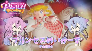 【プリンセスピーチ Showtime!】プリンセスめいかーず Part04【ガイノイドTalk実況】