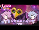 【プリンセスピーチ Showtime!】プリンセスめいかーず Part05【ガイノイドTalk実況】