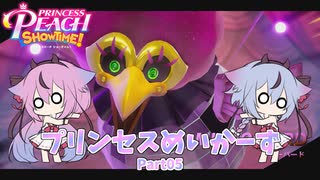 【プリンセスピーチ Showtime!】プリンセスめいかーず Part05【ガイノイドTalk実況】