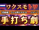 20240323_【初級編】緊急ライブ配信のお知らせ！2024年3月22日⇦この日に行われた意味がヤバい！ワクスモのトワ！これは明らかなる○○と●●の手打ち宣言である。