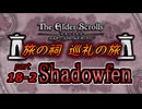 【ESO】旅の祠 巡礼の旅　part.18-2