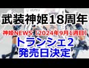 武装神姫18周年 神姫NEWS　2024年9月1週目版 プラモ『エーデルワイスリペイント』発売日決定