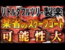 20240328_【これはスヶープ碁ートの匂いLIVE！】控えめな印象でも●●レベルの責任転換始動！￼
