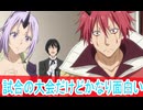 大会でもカオスなゴブタ、転生したらスライムだった件（転スラ）三期６９話感想ボイスロイド解説