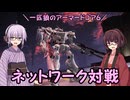 【AC6】一匹狼のアーマードコア6 第05話 ～ネットワーク対戦～【ARMORED CORE VI】