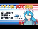 【FP3級】 FP3級実践講座！　がん保険の保険金・給付金の額