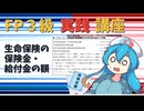 【FP3級】 FP3級実践講座！　生命保険の保険金・給付金の額