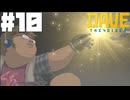 【DAVE THE DIVER】腕輪と触手とフェスティバル【ゆっくり実況】10貫目