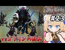 [Fanastasis] vs鬼武者カイエン　リーサさんのお試し起用もある #23 [ずんだもん実況]