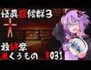 【ゆくボイロ】イタコ　ゆかりの怪異症候群３　＃31