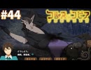 【コルヌ・コピア～不思議の住む街～】負傷者【#44】