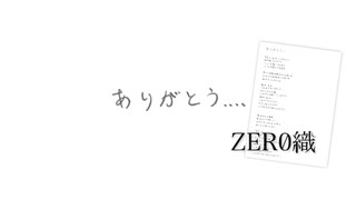 【Rana】ありがとう.... / ZER0織