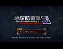 【Switch実況】ルーレットで兵科と武器を決める地球防衛軍3 Part.001