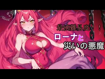 【サキュラプMOD】最凶難易度!! ローナと災いの悪魔 ＃８【ゆっくり】