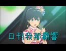 日刊 我那覇響 第4038号 「M@STERPIECE」