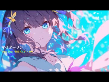 マイダーリン／3rise feat. 東北ずん子+MAI