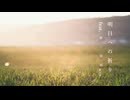 明日への祈り/ feat.夢ノ結唱ROSE
