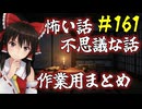 【ゆっくり】怖い話＆不思議な話　まとめ161