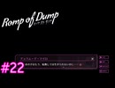 【Romp of Dump】優しいお兄ちゃん【#22】