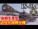 【WoT:IS-2M】ゆっくり実況でおくる戦車戦Part1790 byアラモンド【World of Tanks】