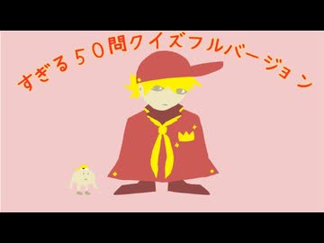 [会員専用]帰ってきたすぎる50問クイズ！フルバージョン
