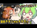 [ドンキＰＢ] 最香チキン弁当