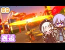 【デジボク地球防衛軍2】ゆかりちゃんとEDFWB2　59 邂逅【ゆづきず】