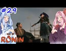 【Rise of the Ronin】アカネチャンオブローニン【A.I.VOICE実況】＃29