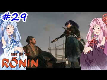 【Rise of the Ronin】アカネチャンオブローニン【A.I.VOICE実況】＃29