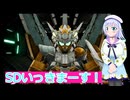 SDデビュー、ガンダムブレイカー４実況7ボイスロイド解説