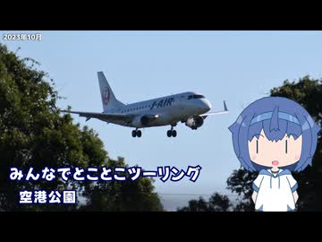 みんなでとことこツーリング249-02　～霧島市　空港公園～