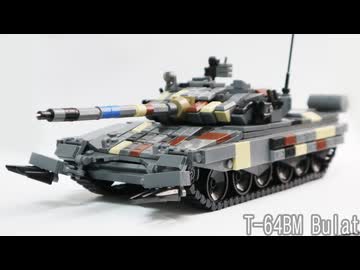 レゴ互換【T-64BMブラート】T-64BM Bulat
